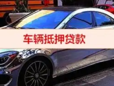 新北汽车抵押借款的额度如何确定？